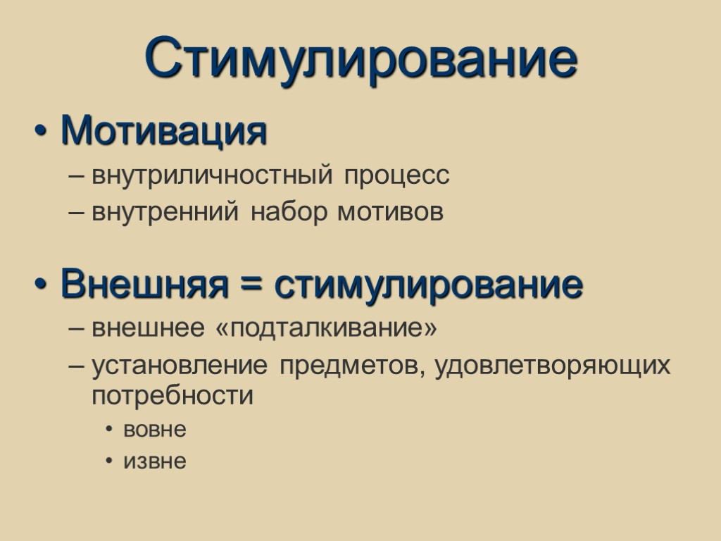 Стимулирование Мотивация внутриличностный процесс внутренний набор мотивов Внешняя = стимулирование внешнее «подталкивание» установление предметов,